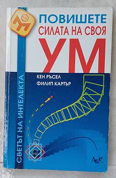 Книга Повишете силата на своя ум