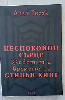 Книга Неспокойно сърце: Животът и времето на Стивън Кинг