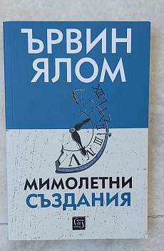 Книга Мимолетни създания