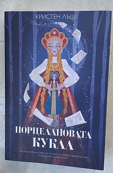 Книга Порцелановата кукла