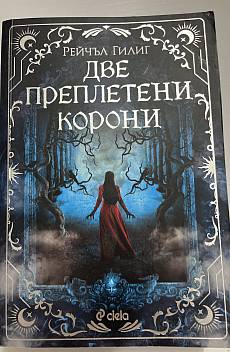 Книга Две преплетени корони