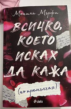 Книга Всичко, което исках да кажа (но премълчах)