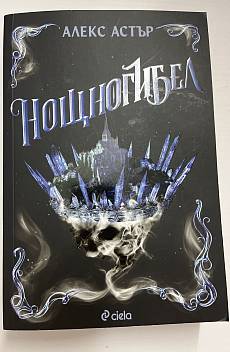 Книга Нощногибел