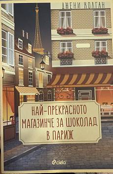 Книга Най-прекрасното магазинче за шоколад в Париж