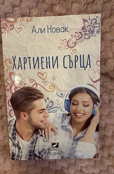 Книга Хартиени сърца