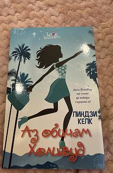 Книга Аз обичам Холивуд