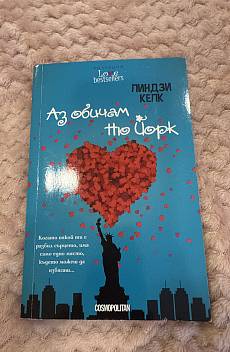Книга Аз обичам Ню Йорк