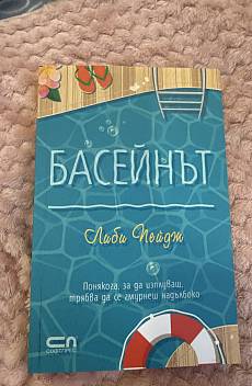 Книга Басейнът