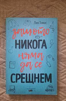Книга Защото никога няма да се срещнем