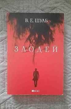 Злодей