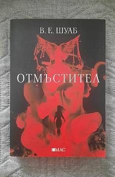 Книга Отмъстител