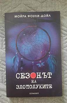 Сезонът на злополуките