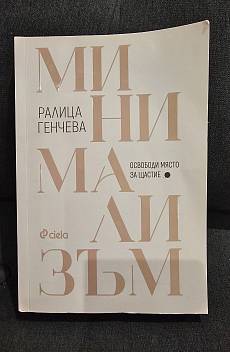 Книга Минимализъм