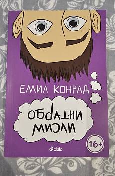 Книга Обратни мисли