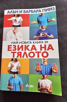 Книга Най - новата книга за езика на тялото