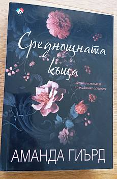 Книга Среднощната къща