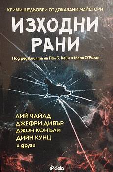 Книга Изходни рани