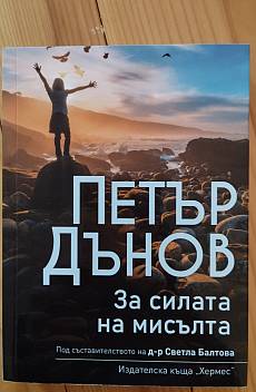 Книга За силата на мисълта