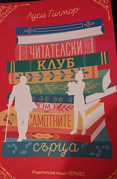 Книга Читателски клуб на самотните сърца