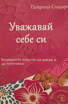 Книга Уважавай себе си
