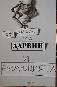 Книга Диалог за Дарвин и еволюцията