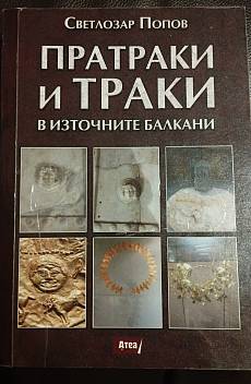 Книга Пратраки и траки в източните балкани