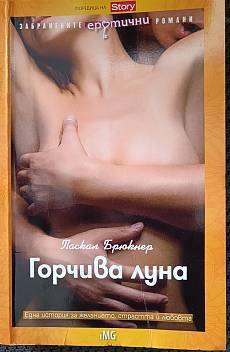 Книга Горчива луна
