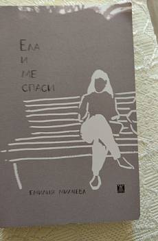 Ела и ме спаси