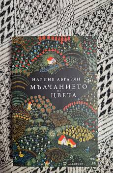 Мълчанието на цвета