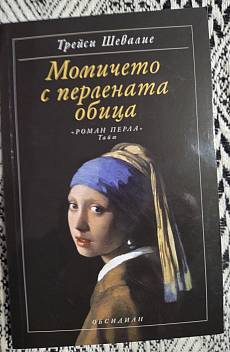 Момичето с перлената обица