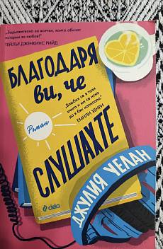 Книга Благодаря ви, че слушахте
