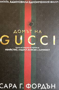 Домът на Gucci