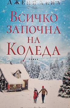 Книга Всичко започна на Коледа