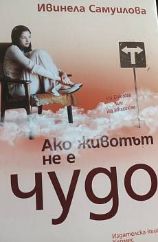 Ако животът не е чудо