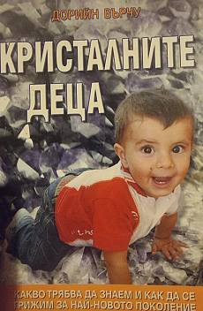 Кристалните деца