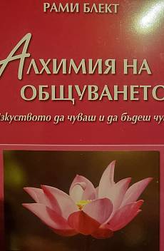Алхимия на общуването