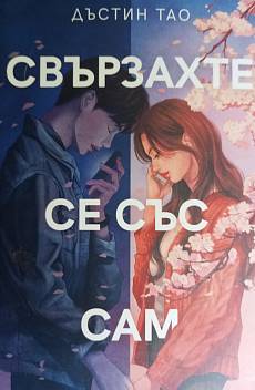 Свързахте се със Сам