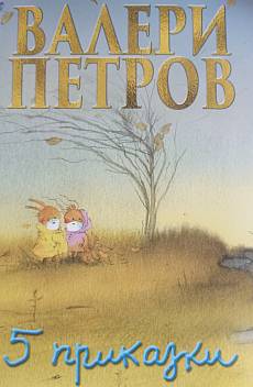 5 приказки