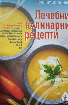 Лечебни кулинарни рецепти