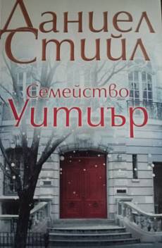Книга Семейство Уитър