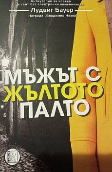 Книга Мъжът с жълтото палто