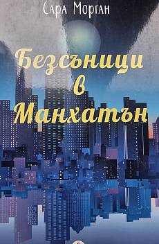 Безсъници в Манхатън