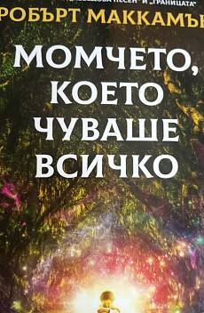 Момчето, което чуваше всичко