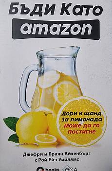 Бъди като Amazon