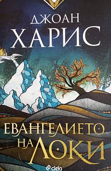 Евангелието на Локи