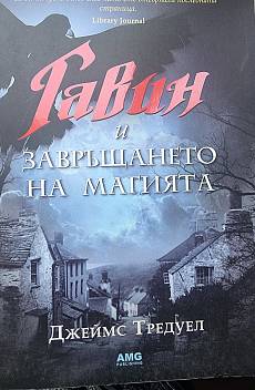 Гавин и завръщането на магията