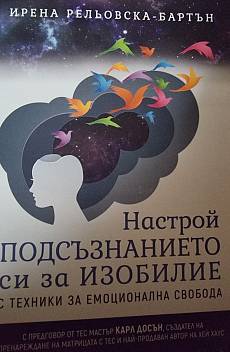 Настрой подсъзнанието си за изобилие