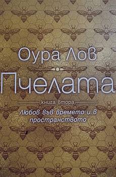 Книга Пчелата