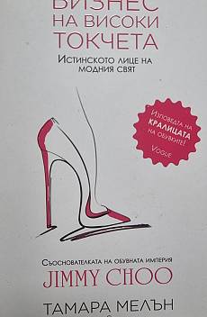 Бизнес на високи токчета