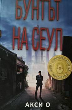Книга Бунтът на Сеул